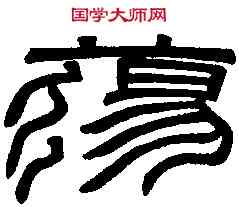 蕩,漢張遷 表頌篆額,書法字典